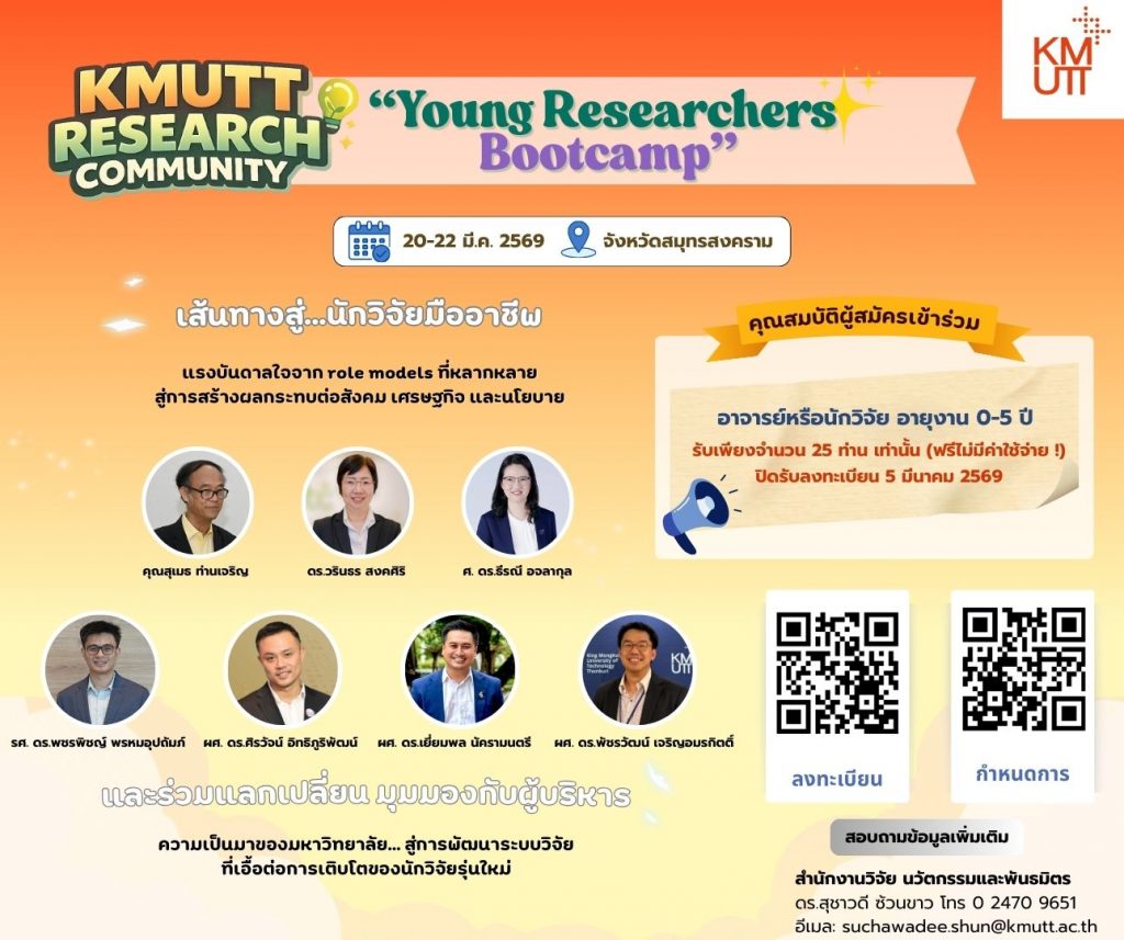 สวนพ. ขอเชิญเข้าร่วมกิจกรรม Young Researchers Bootcamp (20-22 มี.ค. 69)