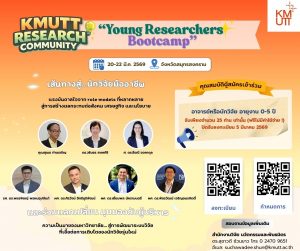 สวนพ. ขอเชิญเข้าร่วมกิจกรรม Young Researchers Bootcamp (20-22 มี.ค. 69)