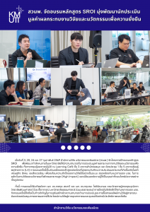 สวนพ. จัดอบรมหลักสูตร SROI มุ่งพัฒนานักประเมินมูลค่าผลกระทบงานวิจัยและนวัตกรรมเพื่อความยั่งยืน