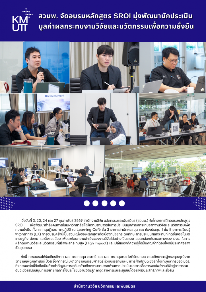 สวนพ. จัดอบรมหลักสูตร SROI มุ่งพัฒนานักประเมินมูลค่าผลกระทบงานวิจัยและนวัตกรรมเพื่อความยั่งยืน