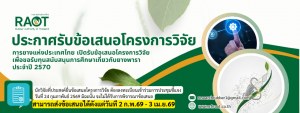 กยท. เปิดรับข้อเสนอโครงการวิจัย เพื่อขอรับทุนสนับสนุนการศึกษาวิจัยเกี่ยวกับยางพารา ประจำปีงบประมาณ 2570