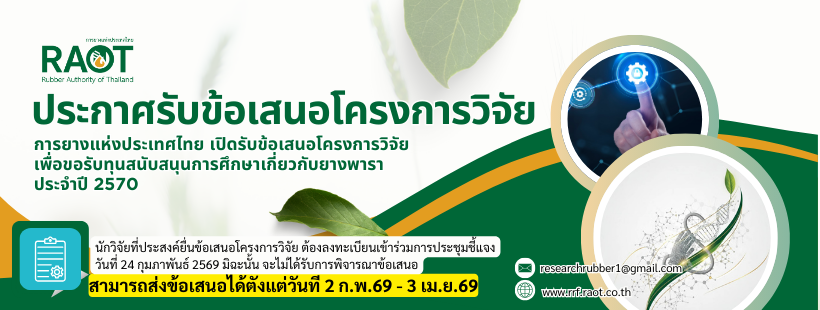 กยท. เปิดรับข้อเสนอโครงการวิจัย เพื่อขอรับทุนสนับสนุนการศึกษาวิจัยเกี่ยวกับยางพารา ประจำปีงบประมาณ 2570