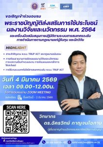 รวพ. ขอเชิญเข้าร่วมการอบรมเรื่อง “พระราชบัญญัติส่งเสริมการใช้ประโยชน์ผลงานวิจัยและนวัตกรรม พ.ศ. 2564 และเครื่องมือสนับสนุนการปฏิบัติตามระบบสารสนเทศรองรับการดำเนินการตามกฎหมายแก่ผู้รับทุน และนักวิจัย”