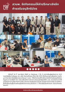 สวนพ. จัดกิจกรรมให้คำปรึกษาเชิงลึกคำขอรับอนุสิทธิบัตร