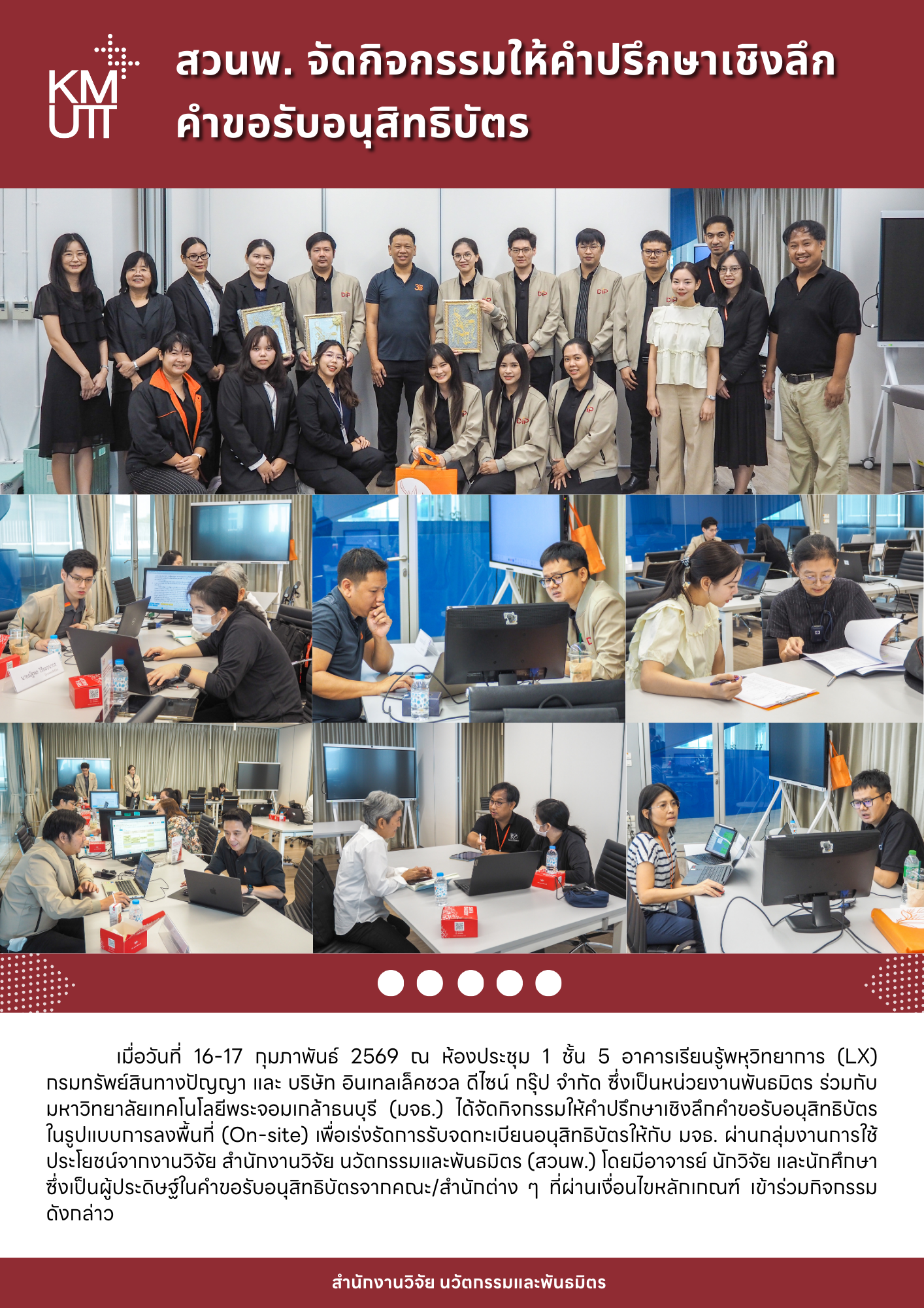 สวนพ. จัดกิจกรรมให้คำปรึกษาเชิงลึกคำขอรับอนุสิทธิบัตร