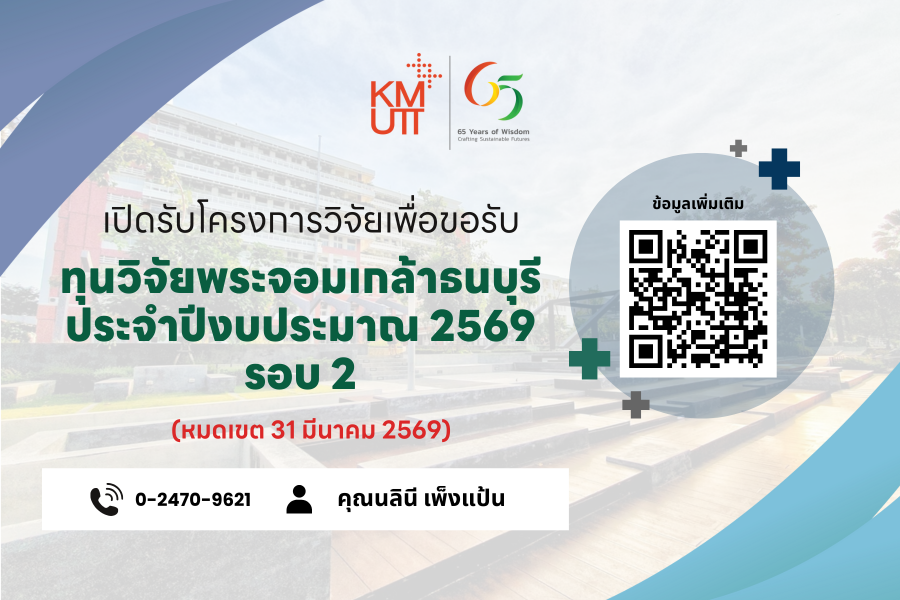สวนพ. ขอเชิญส่งโครงการวิจัยเพื่อขอรับทุนวิจัยพระจอมเกล้าธนบุรี ประจำปีงบประมาณ 2569 รอบ 2