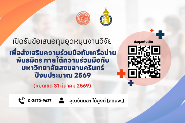 สวนพ. เปิดรับข้อเสนอทุนอุดหนุนงานวิจัยเพื่อส่งเสริมความร่วมมือกับเครือข่ายพันธมิตร ภายใต้ความร่วมมือกับมหาวิทยาลัยสงขลานครินทร์ ปีงบประมาณ 2569
