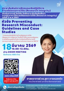 สวนพ. ขอเชิญเข้าร่วมการฝึกอบรมเชิงปฏิบัติการด้านจริยธรรมการวิจัย หัวข้อ “Preventing Research Misconduct: Guidelines and Case Studies”
