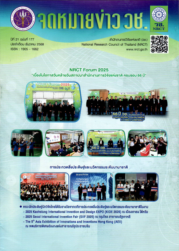 “จดหมายข่าว วช.” ปีที่ 21 ฉบับที่ 177 ประจำเดือนธันวาคม 2568