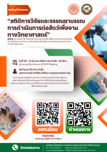 สวนพ. ขอเชิญเข้าร่วมอบรม “สถิติการวิจัยและจรรณยาบรรณการดำเนินการต่อสัตว์เพื่องานทางวิทยาศาสตร์”