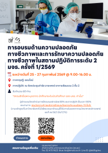 สวนพ. ขอเชิญเข้าร่วมอบรม “ความปลอดภัยทางชีวภาพและการรักษาความปลอดภัยทางชีวภาพในสถานปฏิบัติการระดับที่ 2” ครั้งที่ 1/2569