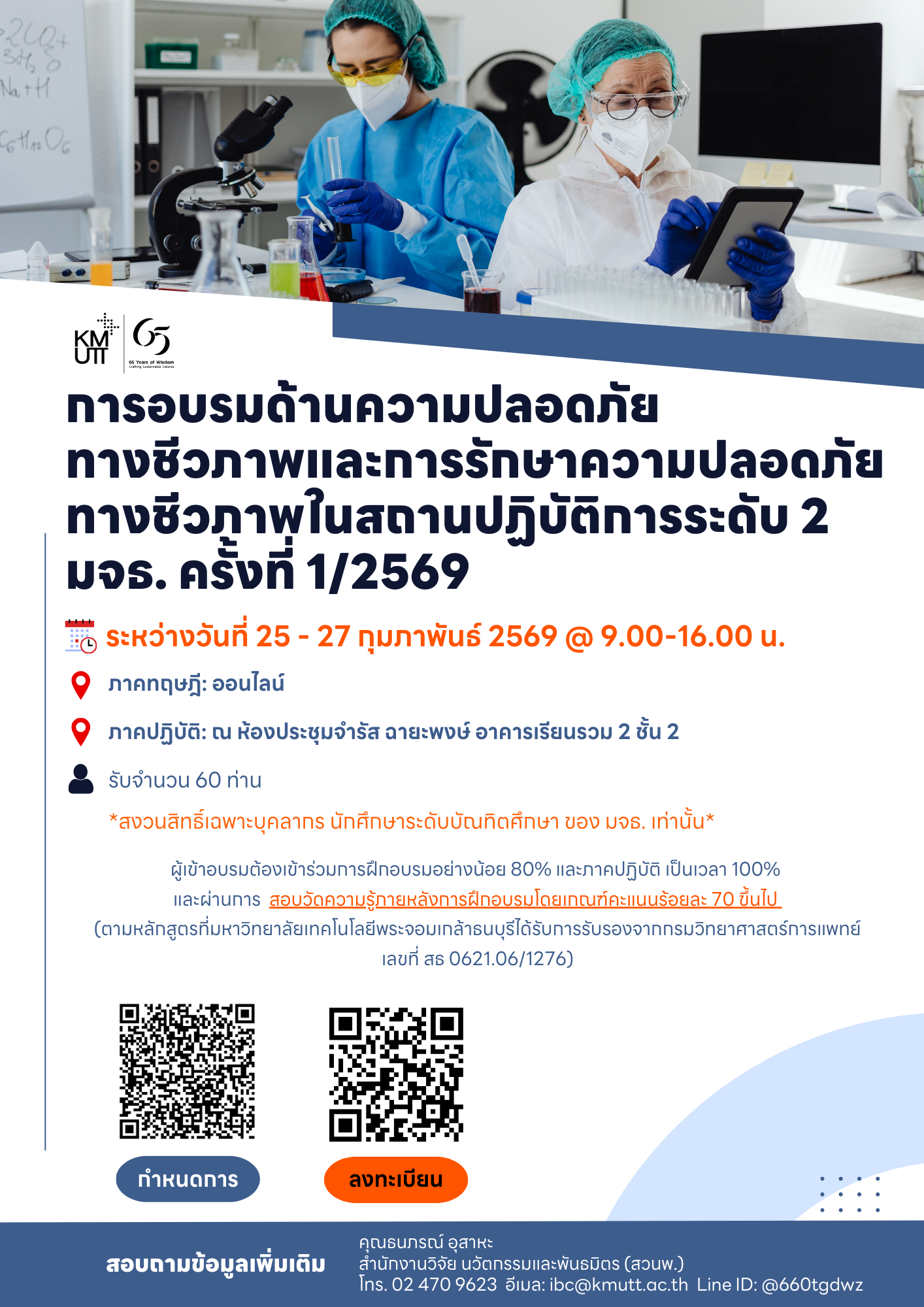 สวนพ. ขอเชิญเข้าร่วมอบรม “ความปลอดภัยทางชีวภาพและการรักษาความปลอดภัยทางชีวภาพในสถานปฏิบัติการระดับที่ 2” ครั้งที่ 1/2569