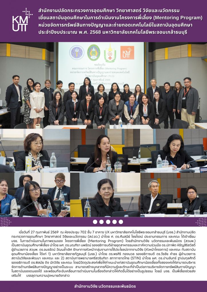 สำนักงานปลัดกระทรวงการอุดมศึกษา วิทยาศาสตร์ วิจัยและนวัตกรรม เยี่ยมสถาบันอุดมศึกษาในการดำเนินงานโครงการพี่เลี้ยง (Mentoring Program) หน่วยจัดการทรัพย์สินทางปัญญาและถ่ายทอดเทคโนโลยีในสถาบันอุดมศึกษา ประจำปีงบประมาณ พ.ศ. 2568 มหาวิทยาลัยเทคโนโลยีพระจอมเกล้าธนบุรี