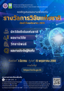 วช. ขอเชิญเสนอผลงานเพื่อขอรับรางวัลการวิจัยแห่งชาติ: รางวัลนักวิจัยดีเด่นแห่งชาติ รางวัลผลงานวิจัย รางวัลวิทยานิพนธ์ และรางวัลผลงานประดิษฐ์คิดค้น ประจำปีงบประมาณ 2570