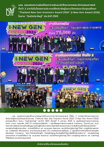 มจธ. ขอแสดงความยินดีกับอาจารย์และนักศึกษาจากคณะวิศวกรรมศาสตร์ที่คว้า 2 รางวัลในโครงการประกวดสิ่งประดิษฐ์และนวัตกรรมระดับอุดมศึกษา “Thailand New Gen Inventors Award 2026” (I-New Gen Award 2026) ในงาน “วันนักประดิษฐ์” ประจำปี 2569
