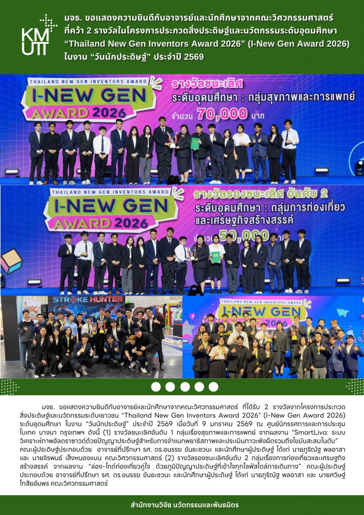 มจธ. ขอแสดงความยินดีกับอาจารย์และนักศึกษาจากคณะวิศวกรรมศาสตร์ที่คว้า 2 รางวัลในโครงการประกวดสิ่งประดิษฐ์และนวัตกรรมระดับอุดมศึกษา “Thailand New Gen Inventors Award 2026” (I-New Gen Award 2026) ในงาน “วันนักประดิษฐ์” ประจำปี 2569