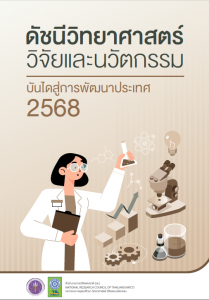 วช. เผยแพร่ “ดัชนีวิทยาศาสตร์ วิจัยและนวัตกรรม บันไดสู่การพัฒนาประเทศ 2568”