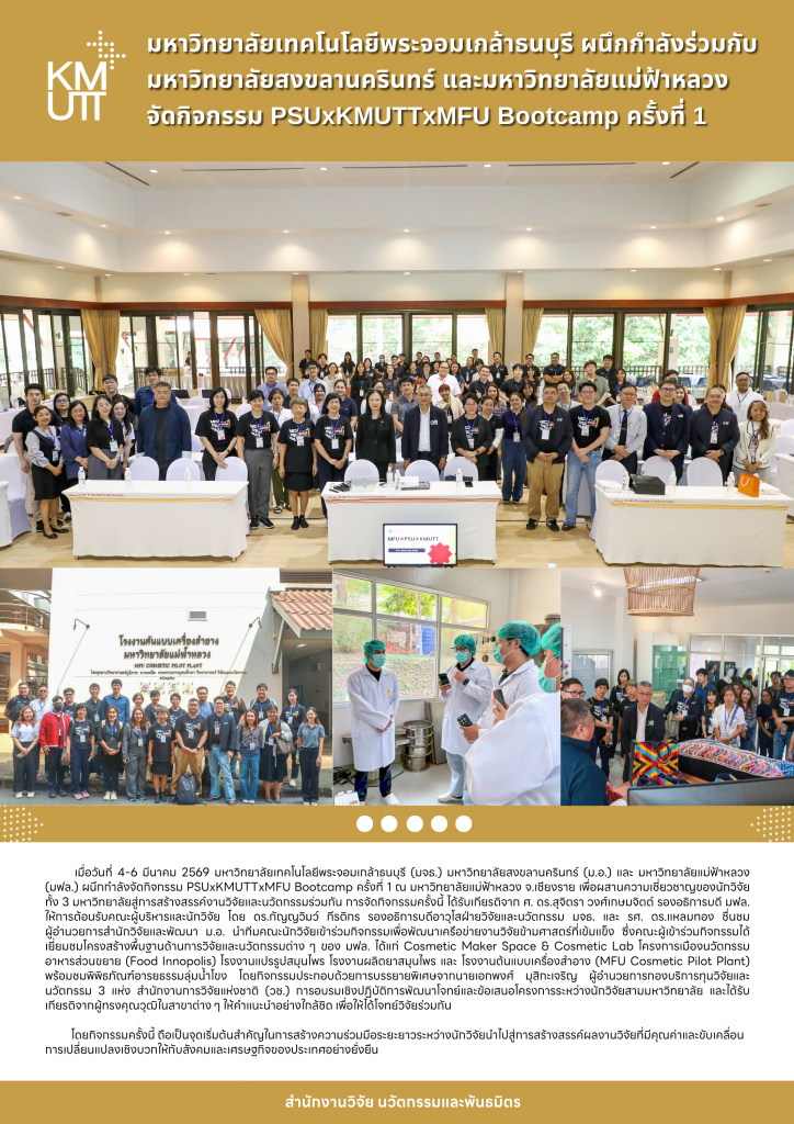 มหาวิทยาลัยเทคโนโลยีพระจอมเกล้าธนบุรี ผนึกกำลังร่วมกับ มหาวิทยาลัยสงขลานครินทร์ และมหาวิทยาลัยแม่ฟ้าหลวง จัดกิจกรรม PSUxKMUTTxMFU Bootcamp ครั้งที่ 1