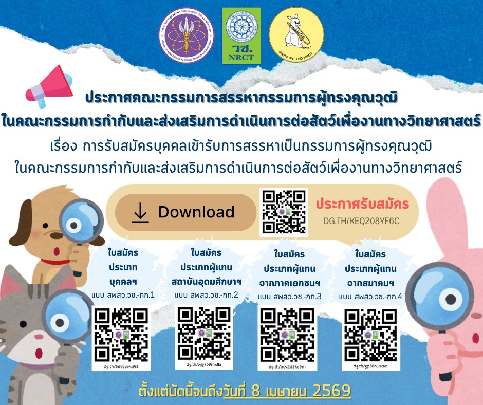 วช. รับสมัครบุคคลเข้ารับการสรรหาเป็นกรรมการผู้ทรงคุณวุฒิในคณะกรรมการกำกับและส่งเสริมการดำเนินการต่อสัตว์เพื่องานทางวิทยาศาสตร์