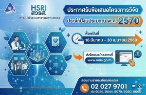 สวรส. ประกาศรับข้อเสนอโครงการวิจัย ประจำปีงบประมาณ 2570