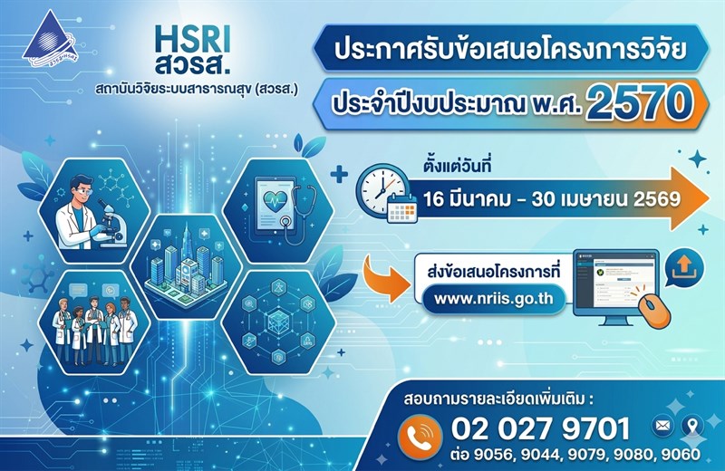 สวรส. ประกาศรับข้อเสนอโครงการวิจัย ประจำปีงบประมาณ 2570