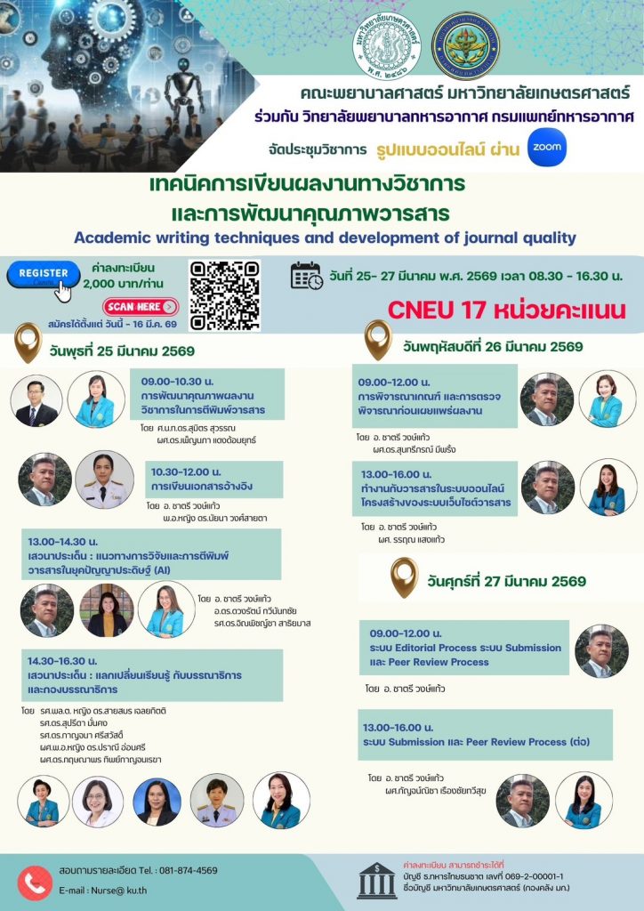 คณะพยาบาลศาสตร์ มหาวิทยาลัยเกษตรศาสตร์ ขอเชิญเข้าร่วมโครงการประชุมวิชาการ เรื่อง “เทคนิคการเขียนผลงานทางวิชาการและการพัฒนาคุณภาพวารสาร”
