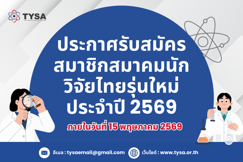 สมาคมนักวิจัยไทยรุ่นใหม่ประกาศรับสมัครสมาชิกสมาคมนักวิจัยไทยรุ่นใหม่ ประจำปี 2569