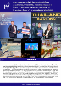 มจธ. ขอแสดงความยินดีกับอาจารย์และนักศึกษาคณะวิศวกรรมศาสตร์ที่ได้รับ 4 รางวัลระดับนานาชาติในงาน “The 51st International Exhibition of Inventions Geneva” ณ นครเจนีวา สมาพันธรัฐสวิส