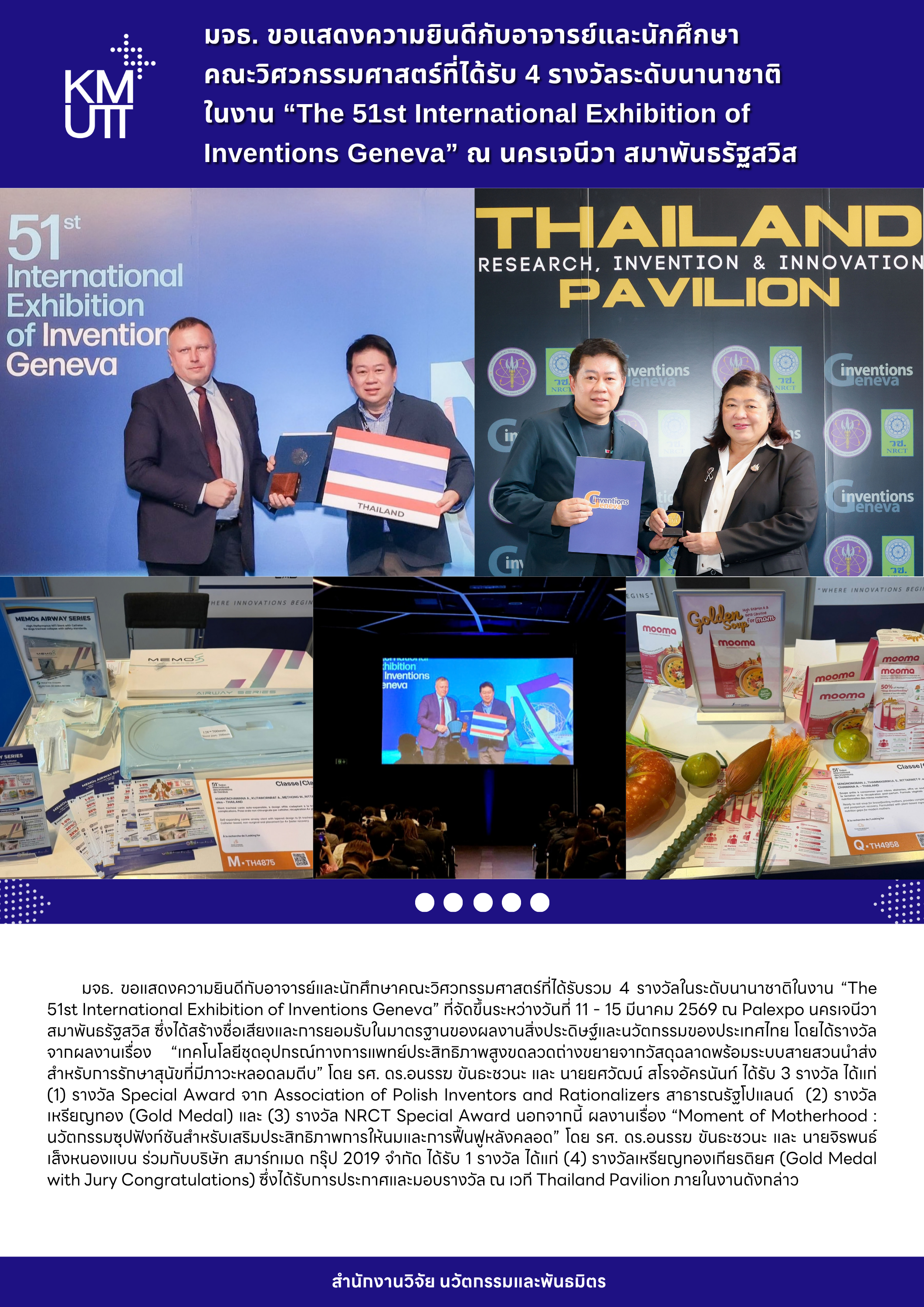 มจธ. ขอแสดงความยินดีกับอาจารย์และนักศึกษาคณะวิศวกรรมศาสตร์ที่ได้รับ 4 รางวัลระดับนานาชาติในงาน “The 51st International Exhibition of Inventions Geneva” ณ นครเจนีวา สมาพันธรัฐสวิส