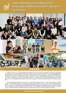 สวนพ. จัดกิจกรรม Young Researchers Bootcamp ภายใต้โครงการ KMUTT Research Community