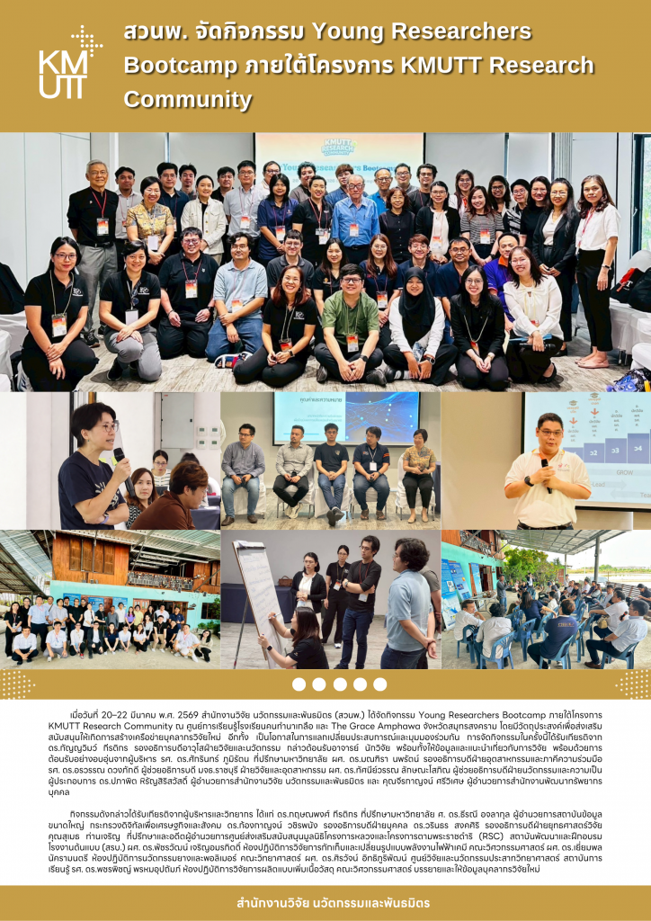 สวนพ. จัดกิจกรรม Young Researchers Bootcamp ภายใต้โครงการ KMUTT Research Community