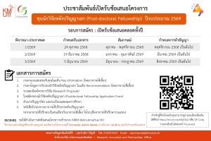 แจ้งเตือน “การยื่นขอรับสนับสนุนโครงการทุนนักวิจัยหลังปริญญาเอก (Post-doctoral Fellowship) ประจำปีงบประมาณ 2569 รอบ 3” (รอบสุดท้ายของปี 2569)