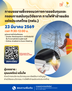 สวนพ. ขอเชิญเข้าร่วมฟังบรรยายหัวข้อ “แนวทางการขอรับทุนและกรอบการสนับสนุนทุนวิจัยจากการไฟฟ้าฝ่ายผลิตแห่งประเทศไทย (กฟผ.)”