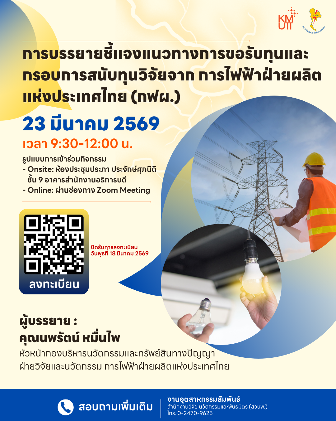 สวนพ. ขอเชิญเข้าร่วมฟังบรรยายหัวข้อ “แนวทางการขอรับทุนและกรอบการสนับสนุนทุนวิจัยจากการไฟฟ้าฝ่ายผลิตแห่งประเทศไทย (กฟผ.)”