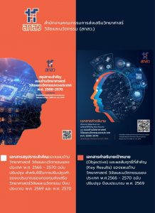 สกสว. เผยแพร่เอกสารสรุปสาระสำคัญของแผนด้านวิทยาศาสตร์ วิจัยและนวัตกรรมของประเทศ พ.ศ. 2566 – 2570 ฉบับปรับปรุง