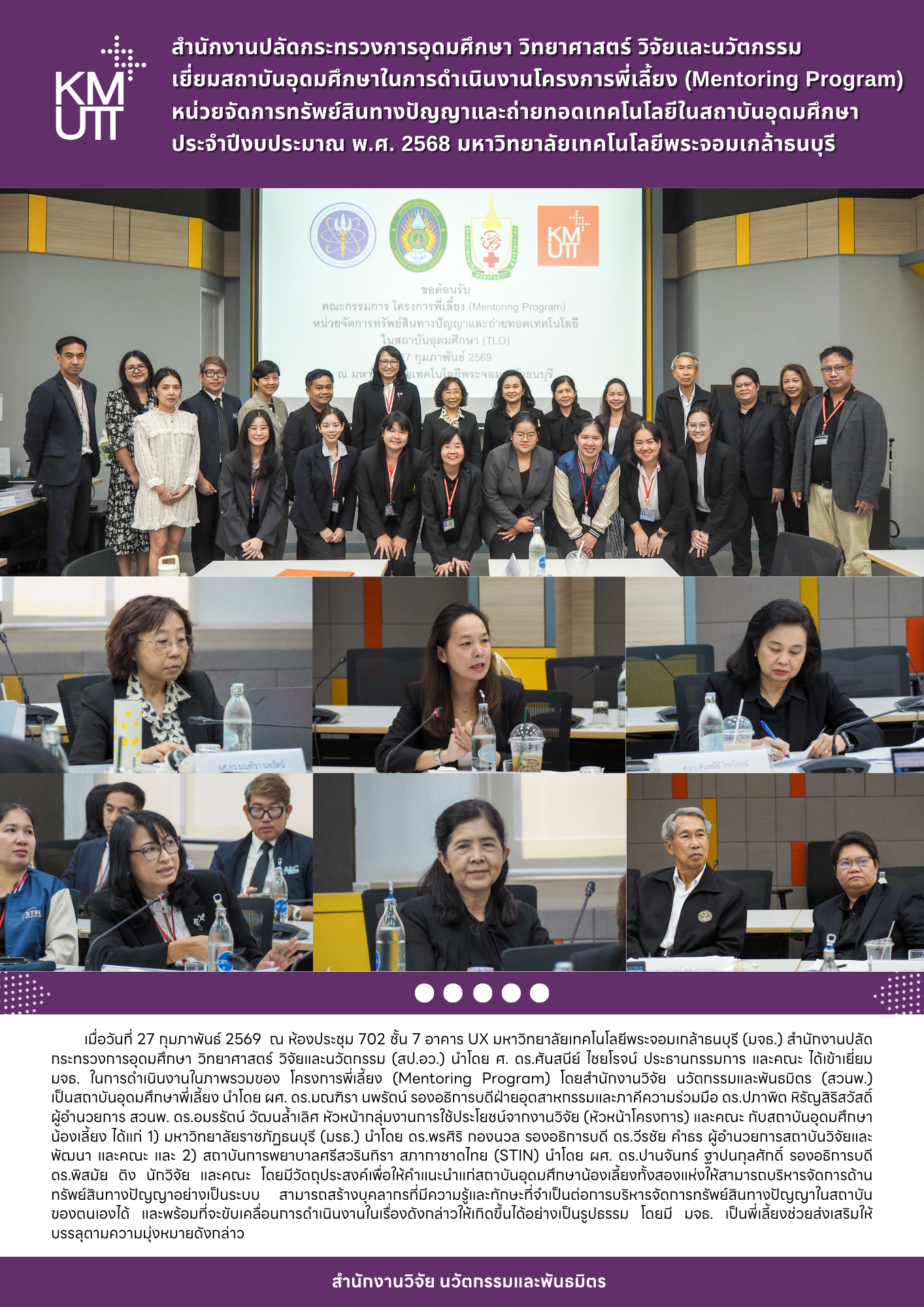 สำนักงานปลัดกระทรวงการอุดมศึกษา วิทยาศาสตร์ วิจัยและนวัตกรรม เยี่ยมสถาบันอุดมศึกษาในการดำเนินงานโครงการพี่เลี้ยง (Mentoring Program) หน่วยจัดการทรัพย์สินทางปัญญาและถ่ายทอดเทคโนโลยีในสถาบันอุดมศึกษา ประจำปีงบประมาณ พ.ศ. 2568 มหาวิทยาลัยเทคโนโลยีพระจอมเกล้าธนบุรี