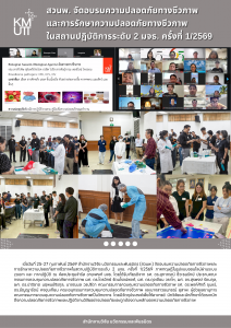 สวนพ. จัดอบรมความปลอดภัยทางชีวภาพและการรักษาความปลอดภัยทางชีวภาพในสถานปฏิบัติการระดับ 2 มจธ. ครั้งที่ 1/2569