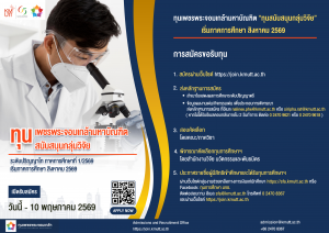 สวนพ. เปิดรับสมัครนักศึกษา เพื่อรับทุนการศึกษาเพชรพระจอมเกล้ามหาบัณฑิต ประเภททุนสนับสนุนกลุ่มวิจัย ประจำปี 2569