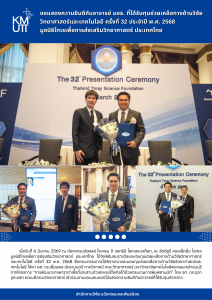 ขอแสดงความยินดีกับอาจารย์ มจธ. ที่ได้รับทุนช่วยเหลือทางด้านวิจัยวิทยาศาสตร์และเทคโนโลยี ครั้งที่ 32 ประจำปี พ.ศ. 2568 มูลนิธิโทเรเพื่อการส่งเสริมวิทยาศาสตร์ ประเทศไทย