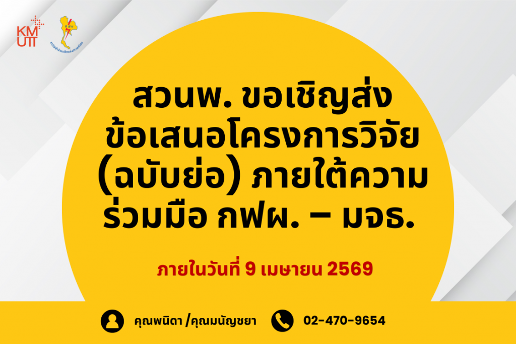 สวนพ. ขอเชิญส่งข้อเสนอโครงการวิจัย (ฉบับย่อ) ภายใต้ความร่วมมือ กฟผ.- มจธ.