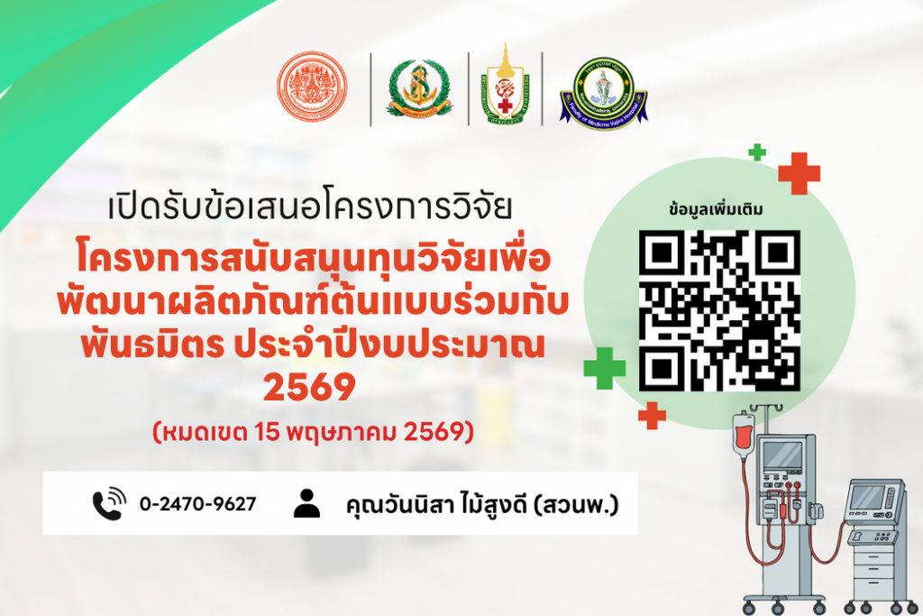 สวนพ. เปิดรับข้อเสนอโครงการวิจัย ประจำปีงบประมาณ 2569 &ldquo;โครงการสนับสนุนทุนวิจัยเพื่อพัฒนาผลิตภัณฑ์ต้นแบบร่วมกับพันธมิตร&rdquo;