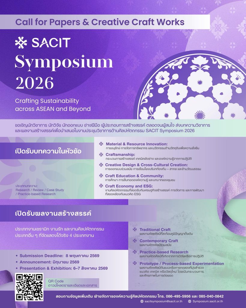สศท. ขอเชิญส่งบทความผลงานวิจัยงานประชุมวิชาการระดับชาติด้านงานศิลปหัตถกรรม ครั้งที่ 2 (SACIT Symposium 2026)