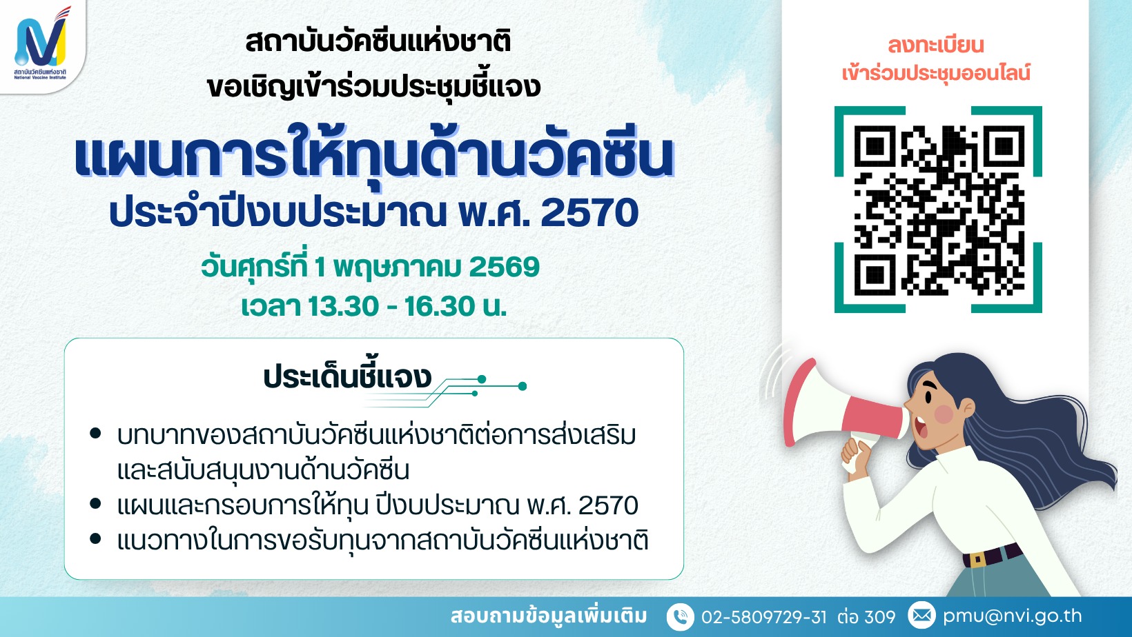 สถาบันวัคซีนแห่งชาติขอเชิญเข้าร่วมประชุมชี้แจงแผนการให้ทุนด้านวัคซีน ประจำปีงบประมาณ พ.ศ. 2570