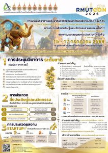 มทร. สุวรรณภูมิขอเชิญส่งผลงานเข้าร่วมนำเสนอผลงานวิจัยในการประชุมวิชาการระดับชาติ มหาวิทยาลัยเทคโนโลยีราชมงคล ครั้งที่ 15 การประกวดสิ่งประดิษฐ์และนวัตกรรมราชมงคล ครั้งที่ 7 และการประกวดผลงาน Startup ครั้งที่ 3