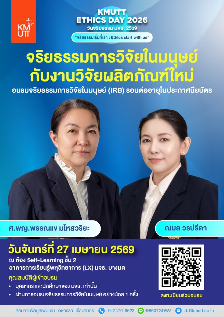 สวนพ. ขอเชิญเข้าร่วมการอบรมจริยธรรมการวิจัยในมนุษย์ (IRB) &ldquo;จริยธรรมการวิจัยในมนุษย์กับงานวิจัยผลิตภัณฑ์ใหม่&rdquo; (รอบต่ออายุประกาศนียบัตร)