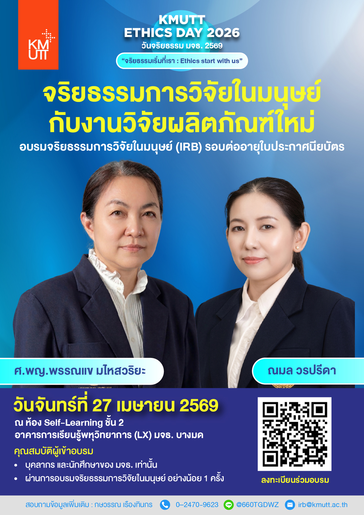 สวนพ. ขอเชิญเข้าร่วมการอบรมจริยธรรมการวิจัยในมนุษย์ (IRB) “จริยธรรมการวิจัยในมนุษย์กับงานวิจัยผลิตภัณฑ์ใหม่” (รอบต่ออายุประกาศนียบัตร)