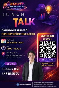 สวนพ. ขอเชิญเข้าร่วมกิจกรรม Lunch Talk ครั้งที่ 1 (KMUTT Research Community) ประจำปี 2569