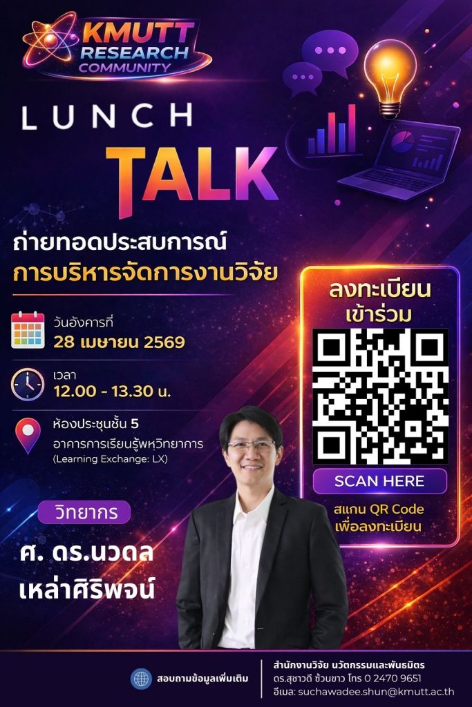 สวนพ. ขอเชิญเข้าร่วมกิจกรรม Lunch Talk ครั้งที่ 1 (KMUTT Research Community) ประจำปี 2569
