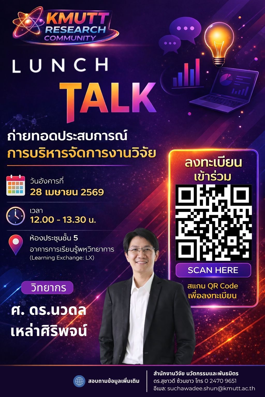 สวนพ. ขอเชิญเข้าร่วมกิจกรรม Lunch Talk ครั้งที่ 1 (KMUTT Research Community) ประจำปี 2569