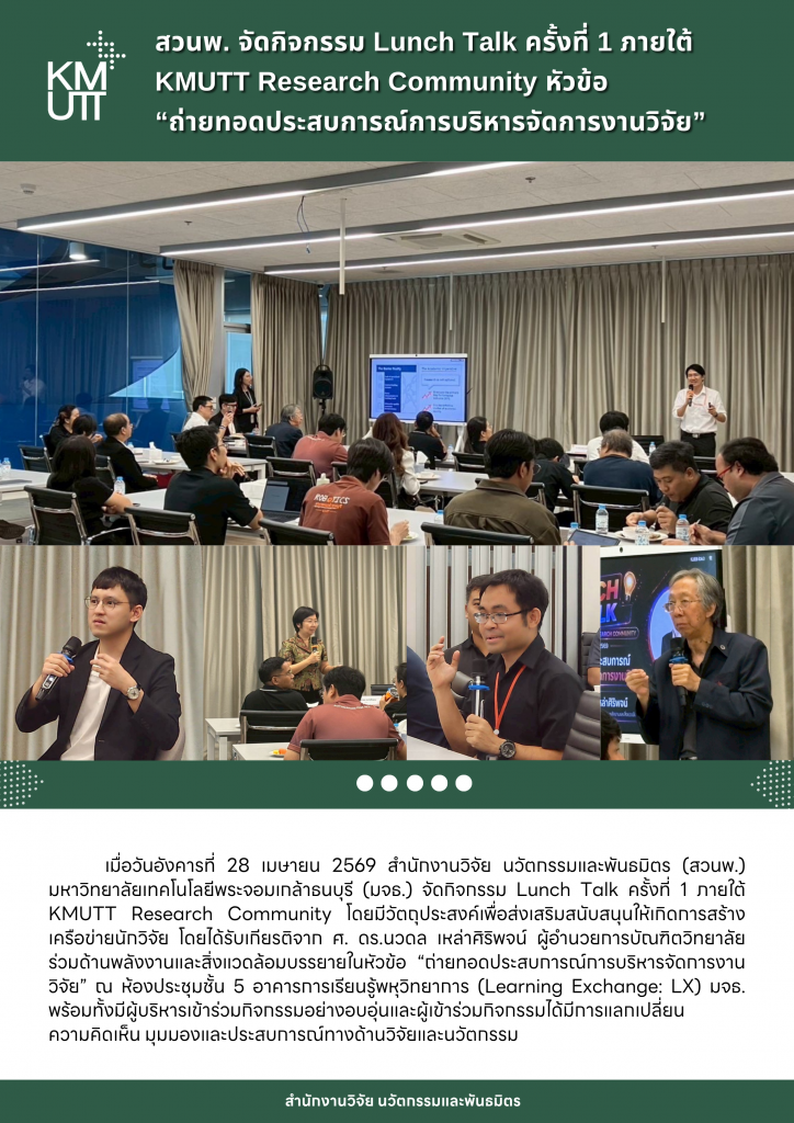 สวนพ. จัดกิจกรรม Lunch Talk ครั้งที่ 1 ภายใต้ KMUTT Research Community หัวข้อ &ldquo;ถ่ายทอดประสบการณ์การบริหารจัดการงานวิจัย&rdquo;